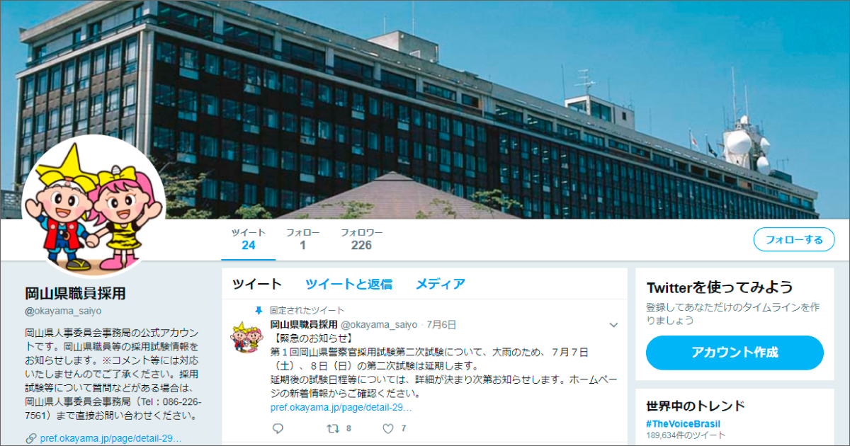 岡山県庁さま／Twitter採用アカウント