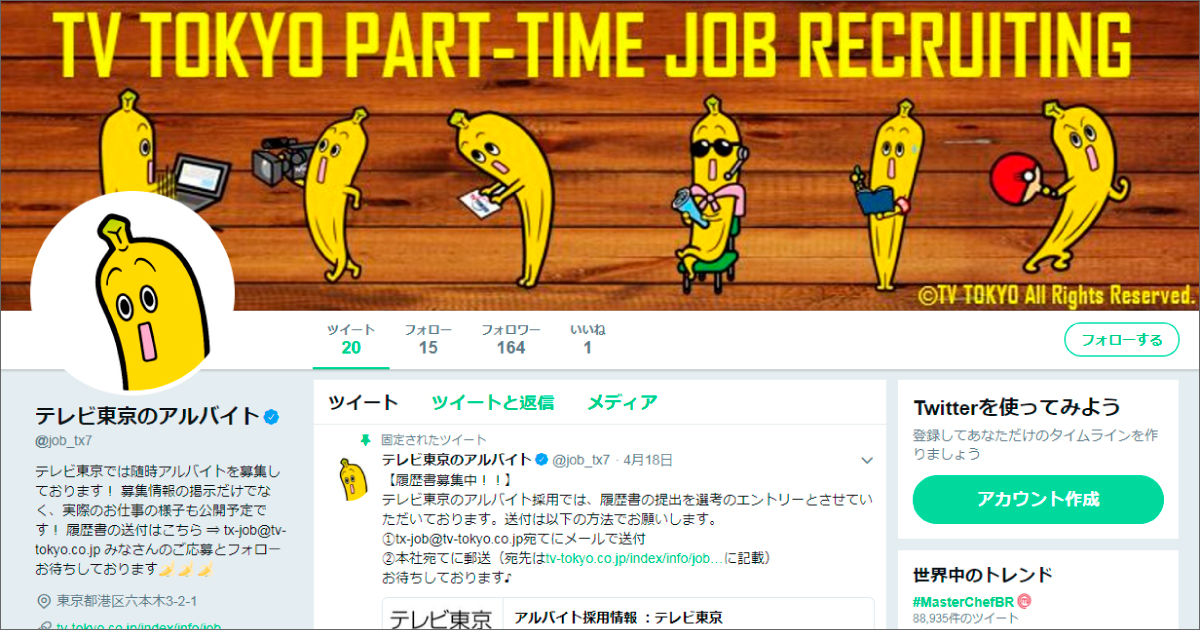テレビ東京さま（アルバイト採用）／Twitter採用アカウント